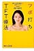 ツボ打ちTFT療法 漢方と科学を融合して心身をリセット (講談社プラスアルファ新書)