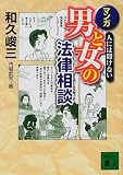 人には聞けないマンガ・男と女の法律相談