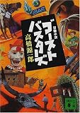 ゴーストバスターズ―冒険小説