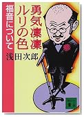勇気凛凛ルリの色―福音について
