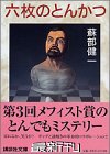 六枚のとんかつ