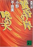 黄昏の岸 暁の天―十二国記