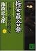 梅安最合傘―仕掛人・藤枝梅安〈3〉