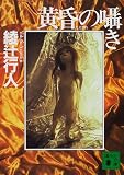 黄昏の囁き