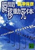 瞬間移動死体