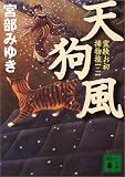 天狗風―霊験お初捕物控〈2〉