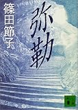 弥勒 弥勒