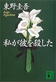 私が彼を殺した