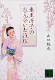 垂里冴子のお見合いと推理
