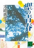 聖(さとし)の青春