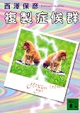 複製症候群