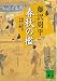 新装版 春秋の檻―獄医立花登手控え〈1〉