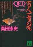 QED―百人一首の呪