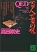 高田 崇史: QED―百人一首の呪