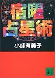 宿曜占星術