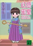 幻惑密室―神麻嗣子の超能力事件簿