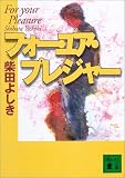 フォー・ユア・プレジャー