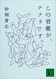この骨董が、アナタです。