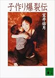 子作り爆裂伝