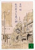 私の好きな悪い癖