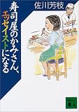 寿司屋のかみさん、エッセイストになる