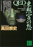 QED 東照宮の怨