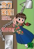 念力密室!―神麻嗣子の超能力事件簿