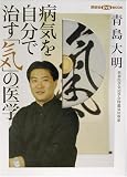 病気を自分で治す「気」の医学