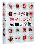 さすが電子レンジ！料理大全集