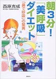 朝3分!「美呼吸」ダイエット―「鼻で呼吸」の驚異