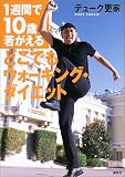 どこでもウォーキング・ダイエット―1週間で10歳若がえる
