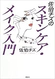 佐伯チズのスキンケア・メイク入門