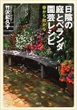 日陰の庭とベランダ園芸レシピ―春から秋から