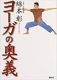 ヨーガの奥義