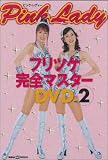 ピンク・レディー フリツケ完全マスターDVD Vol.2