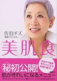 美肌食 ―簡単メニューできれいになる