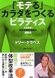「モテる」カラダをつくるピラティス―1日3分!簡単筋肉引き締め運動法