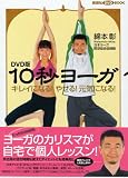 DVD版 10秒ヨーガ キレイになる!やせる!元気になる!