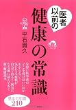 医者以前の健康の常識