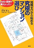 知識ゼロから始める究極のマンション選び──DVDで個人レッスン