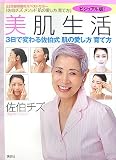 美肌生活 -3日で変わる佐伯式 肌の愛し方 育て方