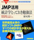 JMP活用 統計学とっておき勉強法―革新的統計ソフトと手計算で学ぶ統計入門