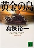 黄金の島(下)