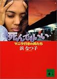 死んでもいい―マニラ行きの男たち