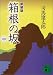 司馬 遼太郎: 箱根の坂〈中〉