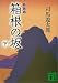 司馬 遼太郎: 箱根の坂〈下〉