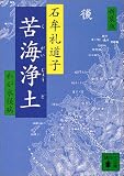苦海浄土―わが水俣病