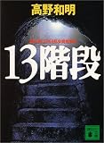 13階段