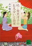 続・垂里冴子のお見合いと推理