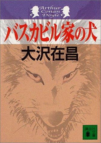 バスカビル家の犬